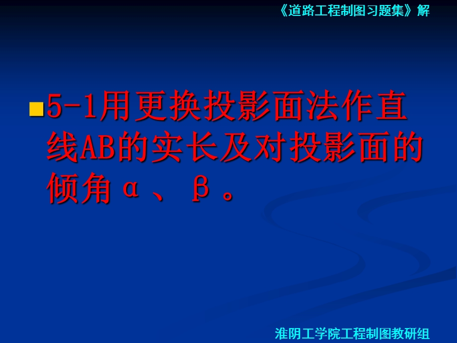 道路工程习题第五章投影变换习题.ppt_第2页