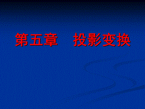 道路工程习题第五章投影变换习题.ppt