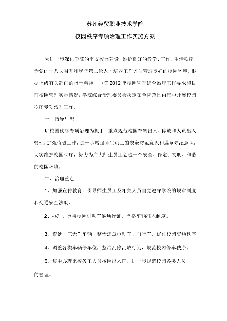 苏州经贸职业技术学院校园秩序专项治理工作实施方案.docx_第1页