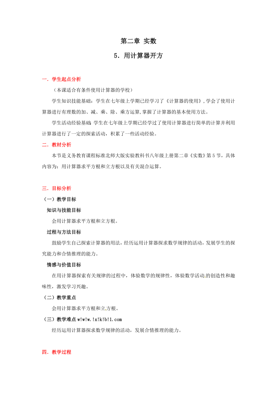 数学：第二章 用计算器开方教案(北师大版八级上).doc_第1页