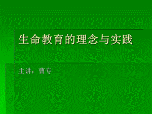 生命教育的理念与实践（曹专）.ppt