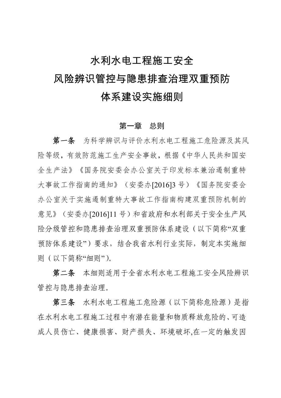 水利水电工程施工安全风险辨识管控与隐患排查治理双重预防体系建设实施细则.doc_第1页