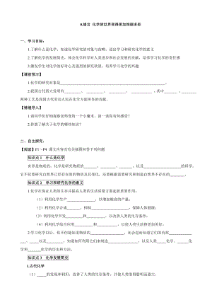 人教版初中化学导学案：0绪言化学使世界变得更加绚丽多彩.doc