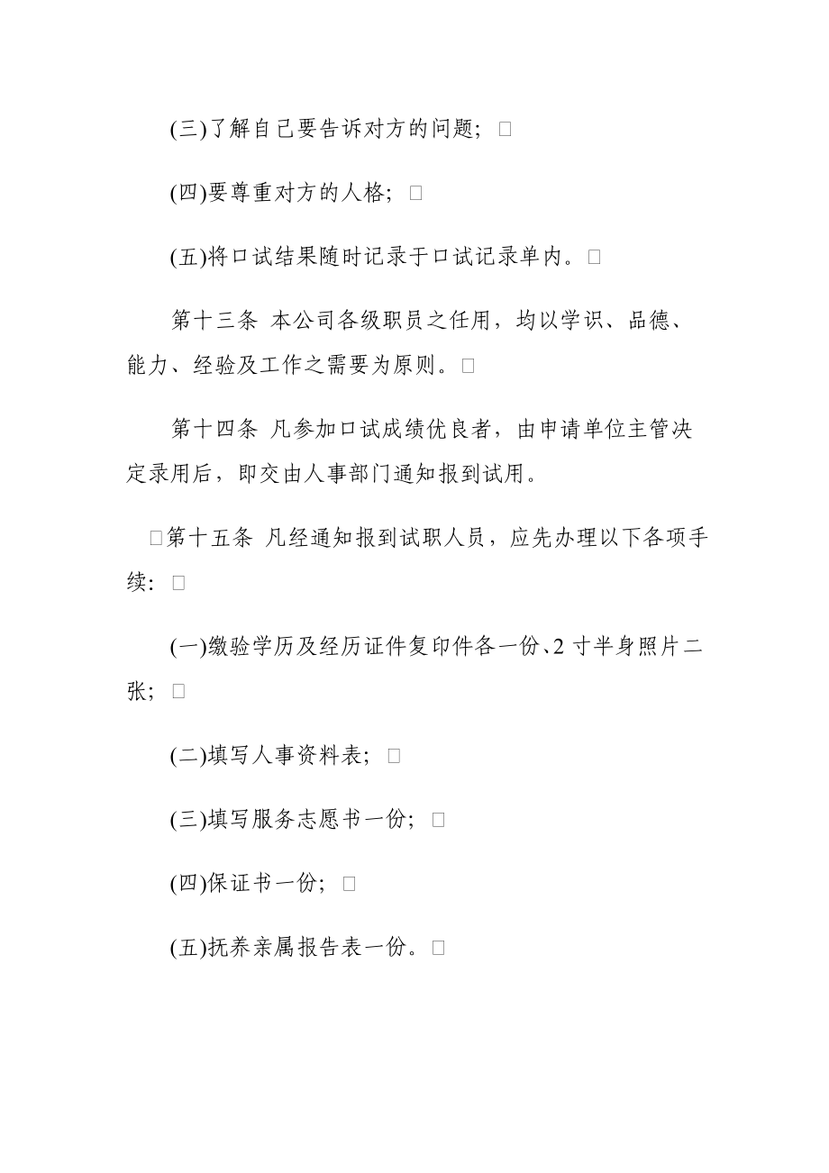 旅游业公司企业人事管理规章.doc_第3页