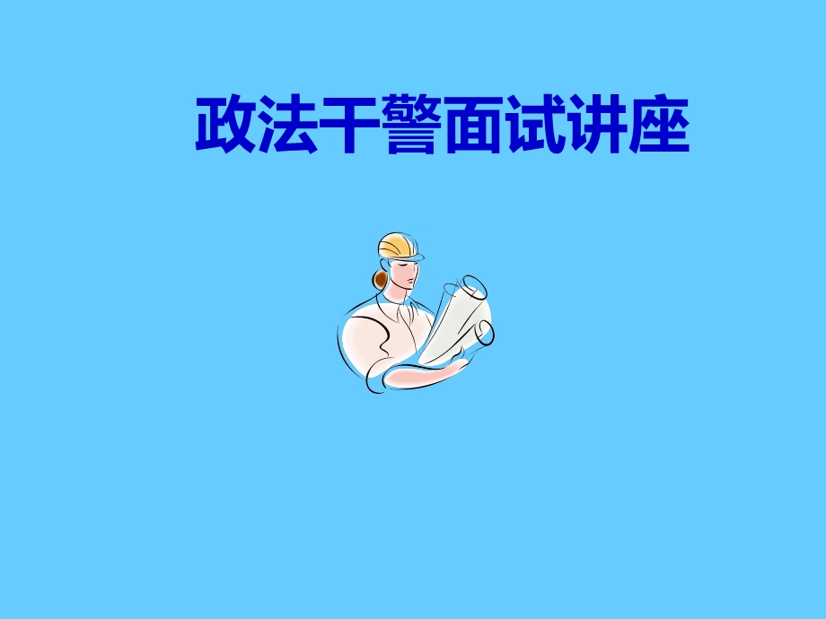 政法干警面试讲座.ppt_第1页