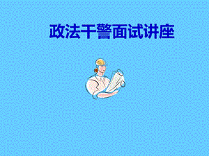 政法干警面试讲座.ppt