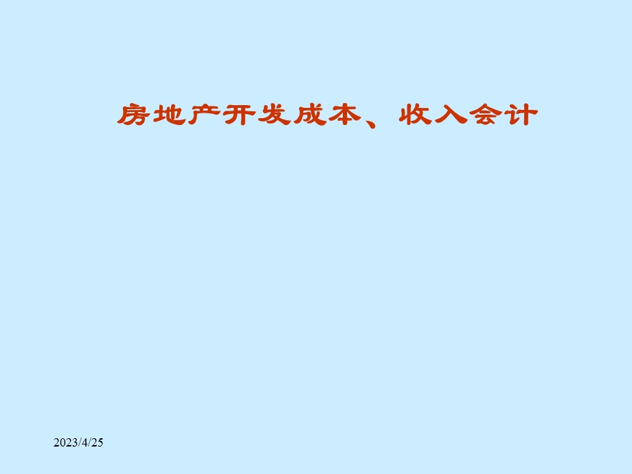 房地产开发成本、收入会计.ppt_第1页