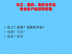 化工 医药 危险化学品安全生产监督和管理.ppt