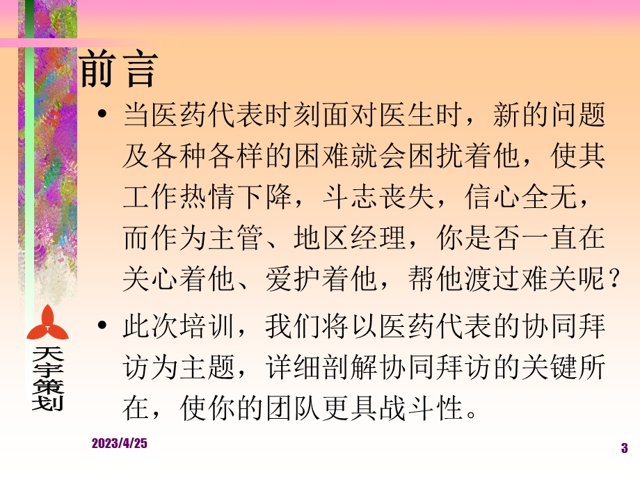 协同拜访.ppt_第3页