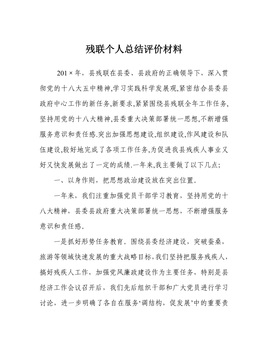 残联个人总结评价材料.doc_第1页