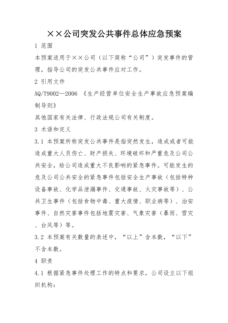 突发公共事件总体应急预案(全套).doc_第1页