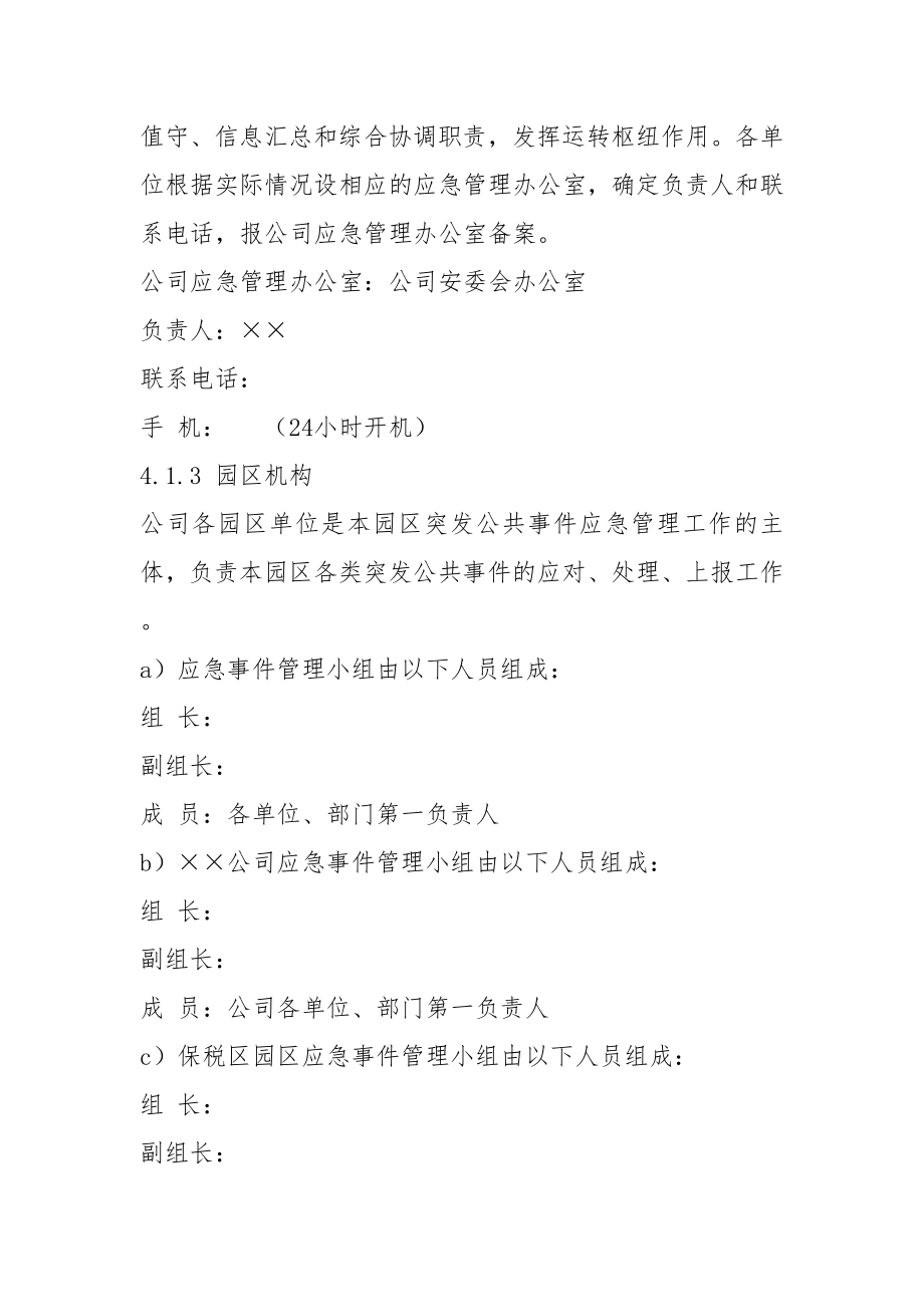 突发公共事件总体应急预案(全套).doc_第3页