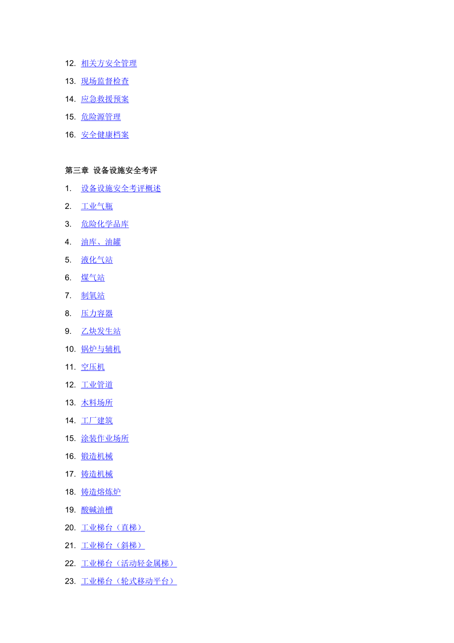 机械制造企业安全质量标准化工作指南.doc_第2页