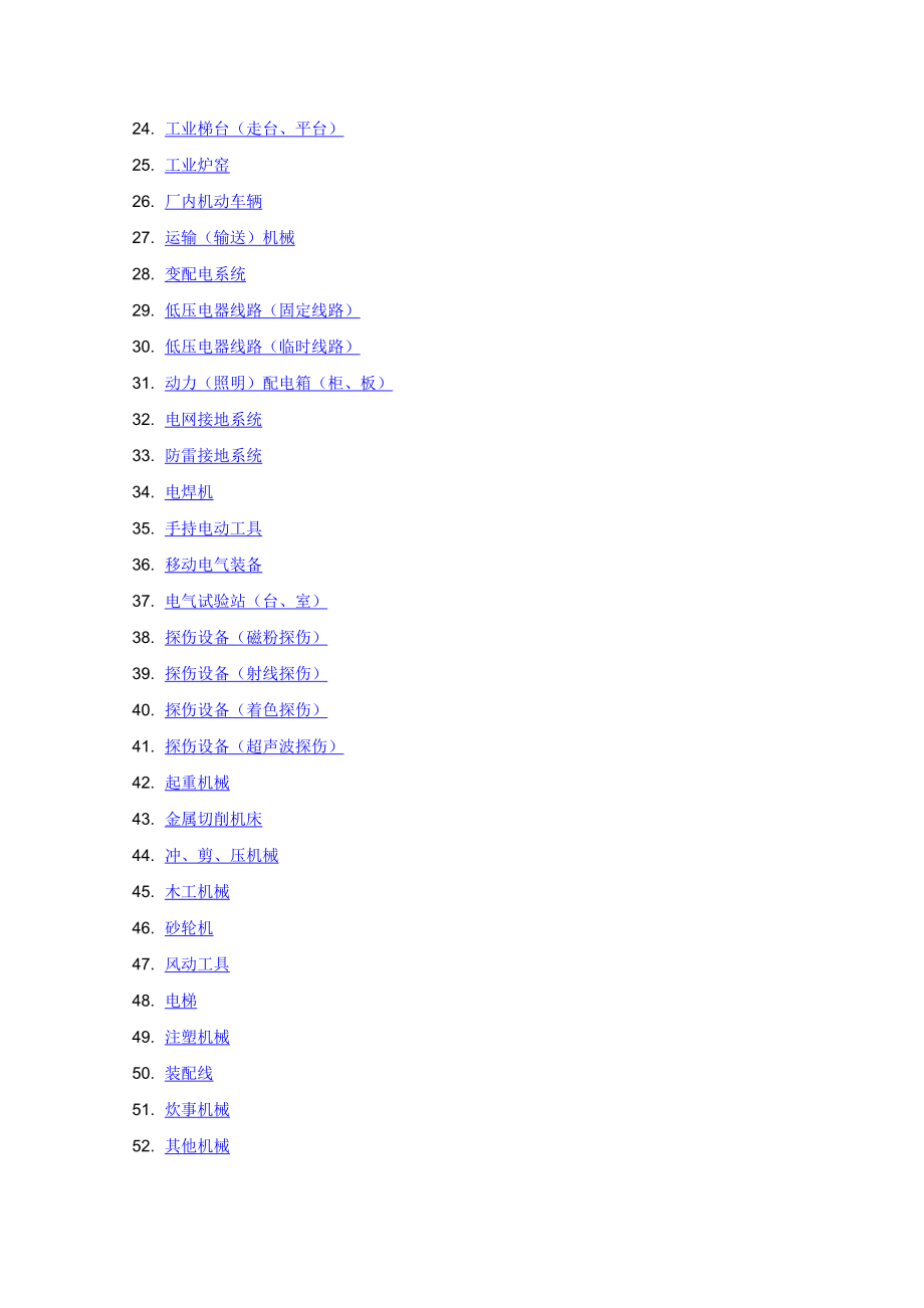 机械制造企业安全质量标准化工作指南.doc_第3页