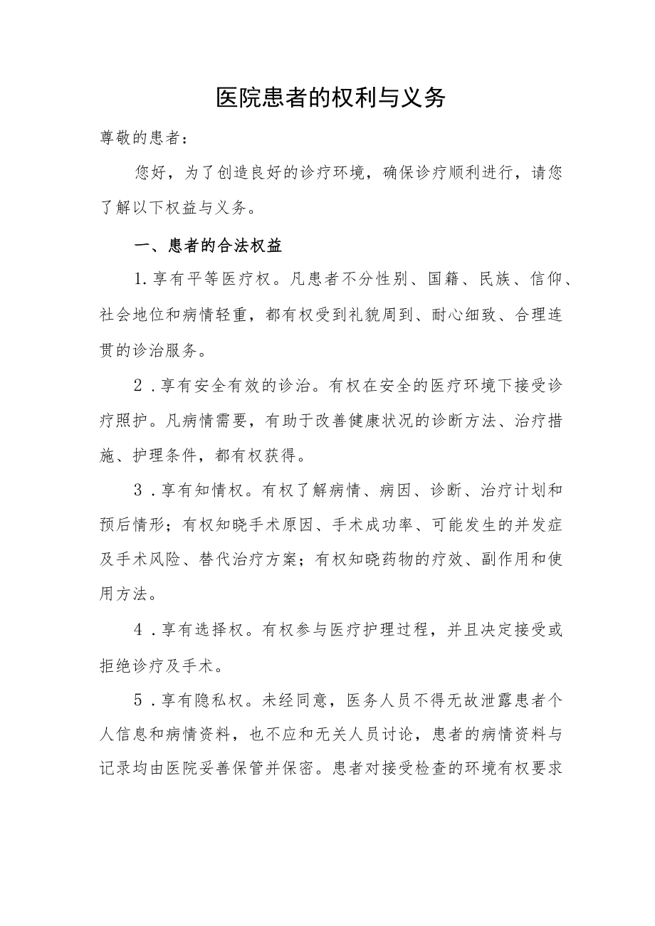 医院患者的权利与义务.docx_第1页