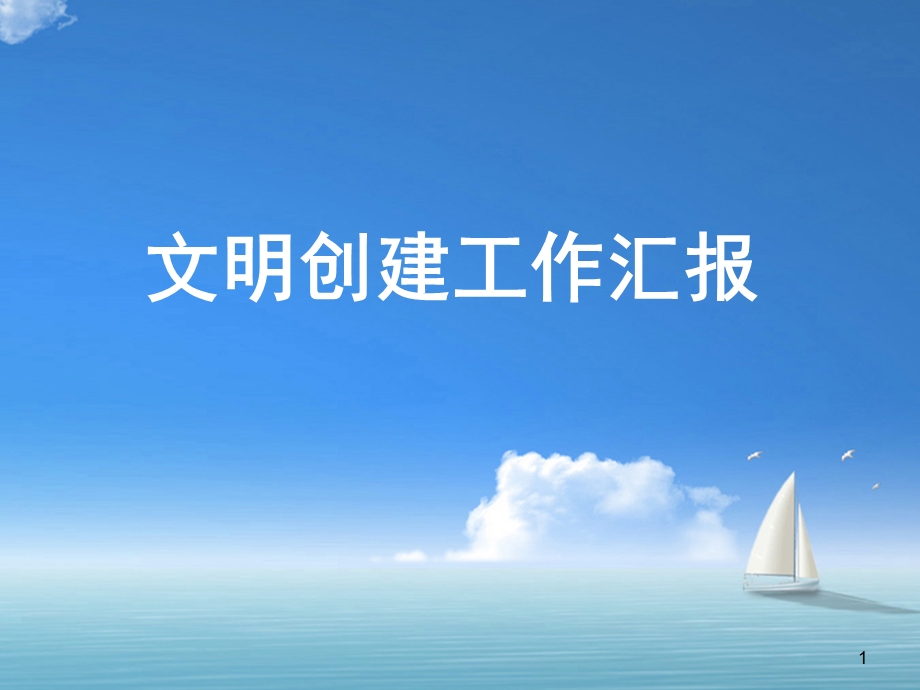 文明创建工作汇报.ppt_第1页