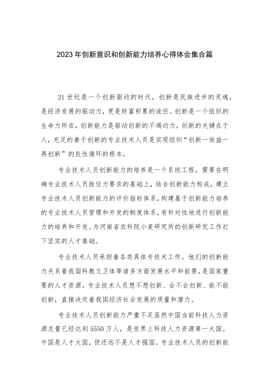 2023年创新意识和创新能力培养心得体会集合篇.docx_第1页