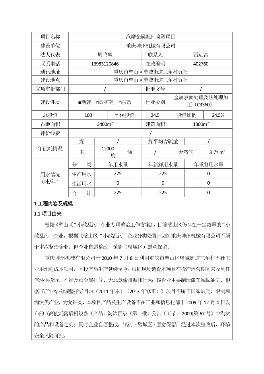 汽摩金属配件喷塑项目环境影响报告表.doc_第1页