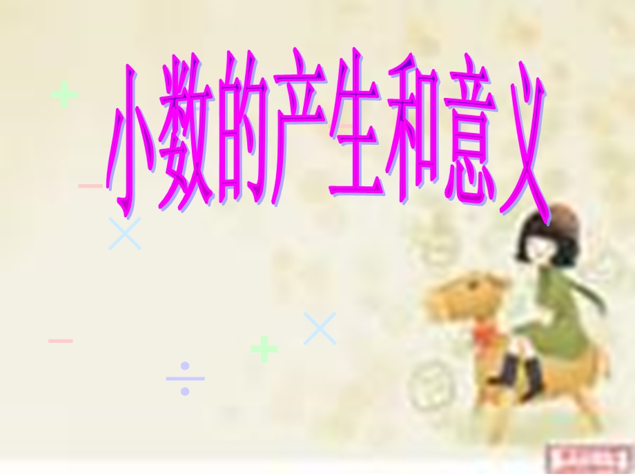 小数产生和意义课件.ppt_第1页