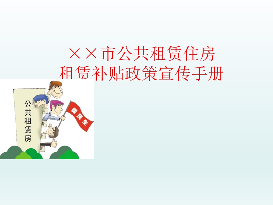 公共租赁住房租赁补贴政策宣传手册.ppt_第1页