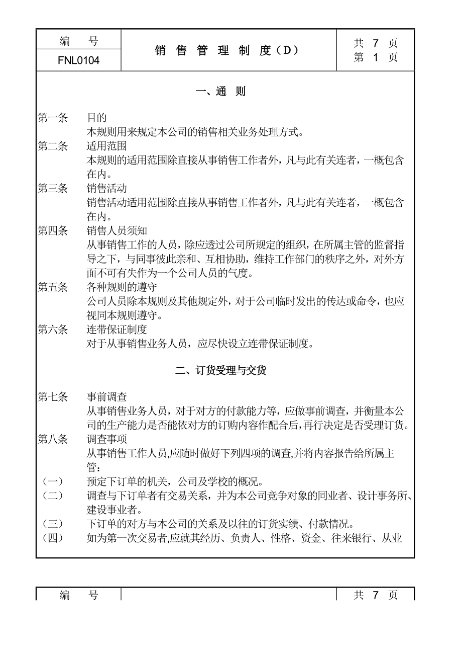 销售管理制度Ｄ.doc_第1页