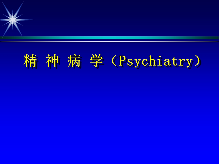 精神病学Psychiatry.ppt_第1页