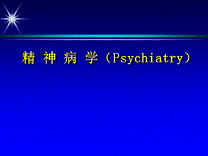 精神病学Psychiatry.ppt