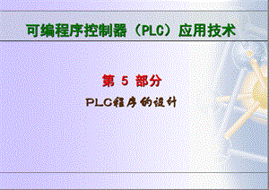 第5部分PLC程序的设计.ppt