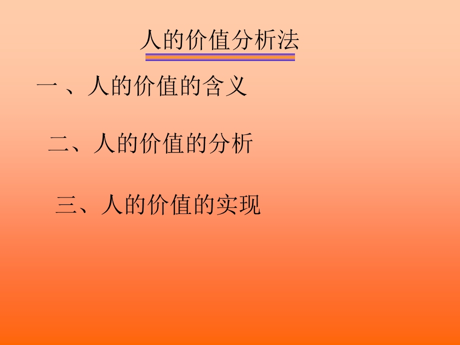 人的价值分析法.ppt_第2页