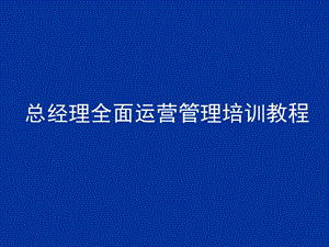 总经理全面运营管理培训教程.ppt