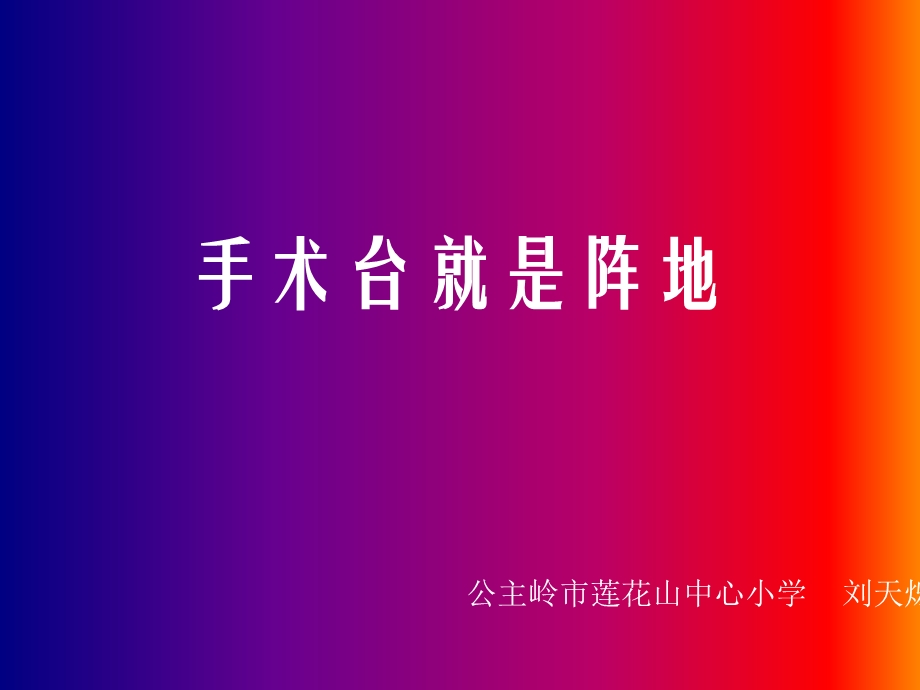 手术台就是阵地.ppt_第1页