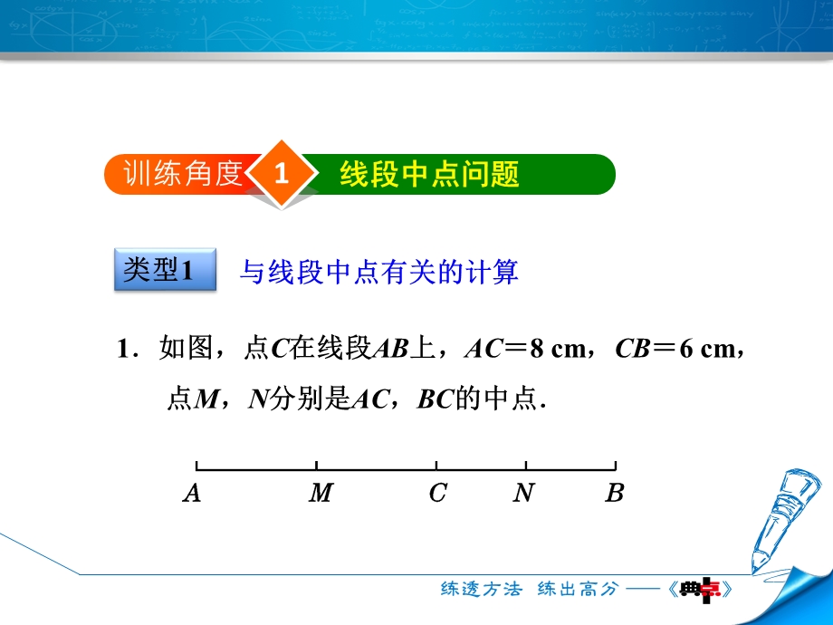 专训1　巧用线段中点的有关计算.ppt_第3页