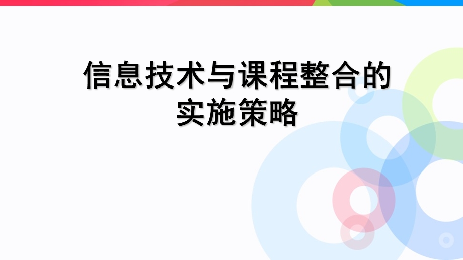 信息技术与课程整合的实施策略.ppt_第1页