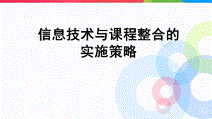 信息技术与课程整合的实施策略.ppt