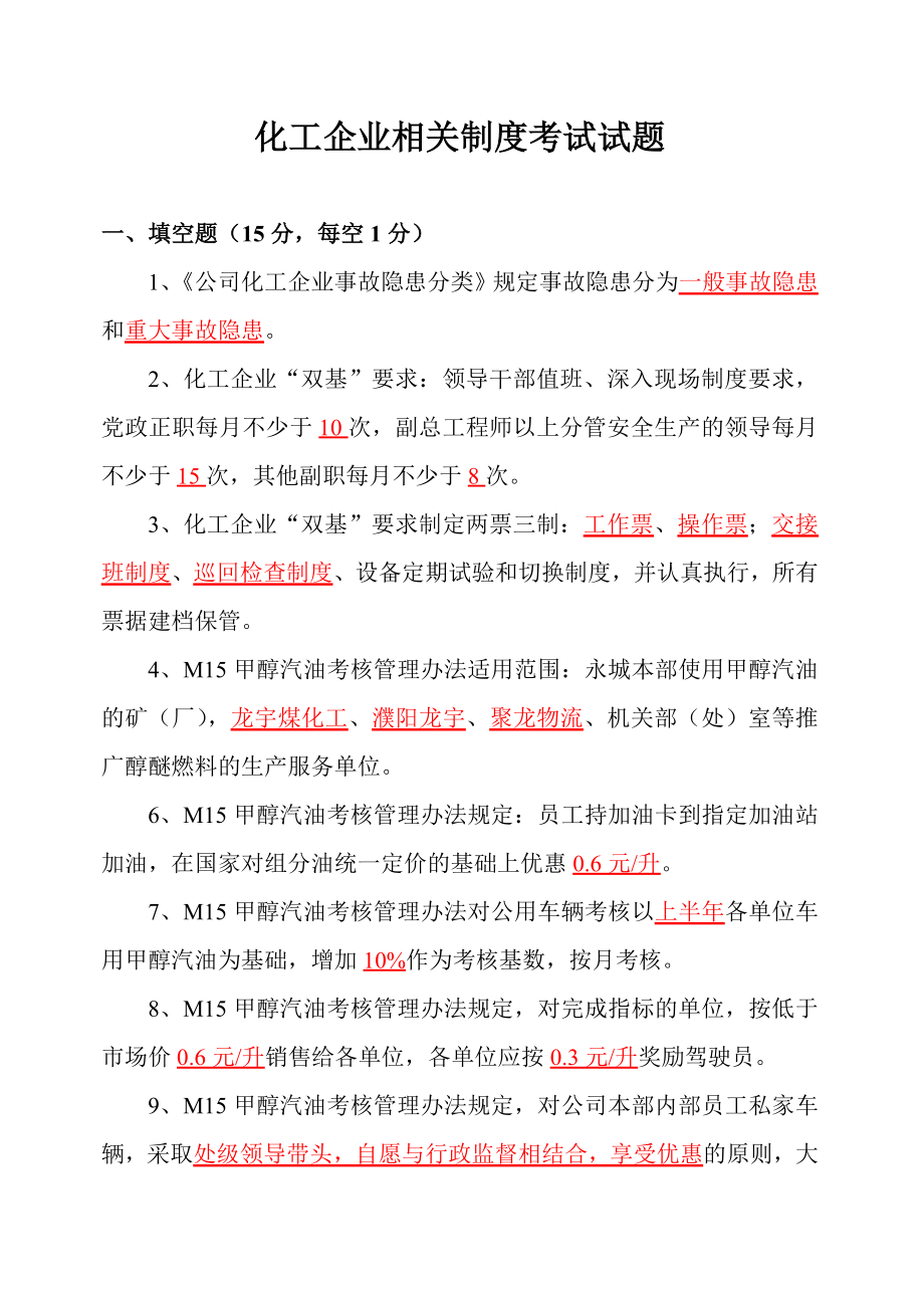 化工企业安全管理试题.doc_第1页