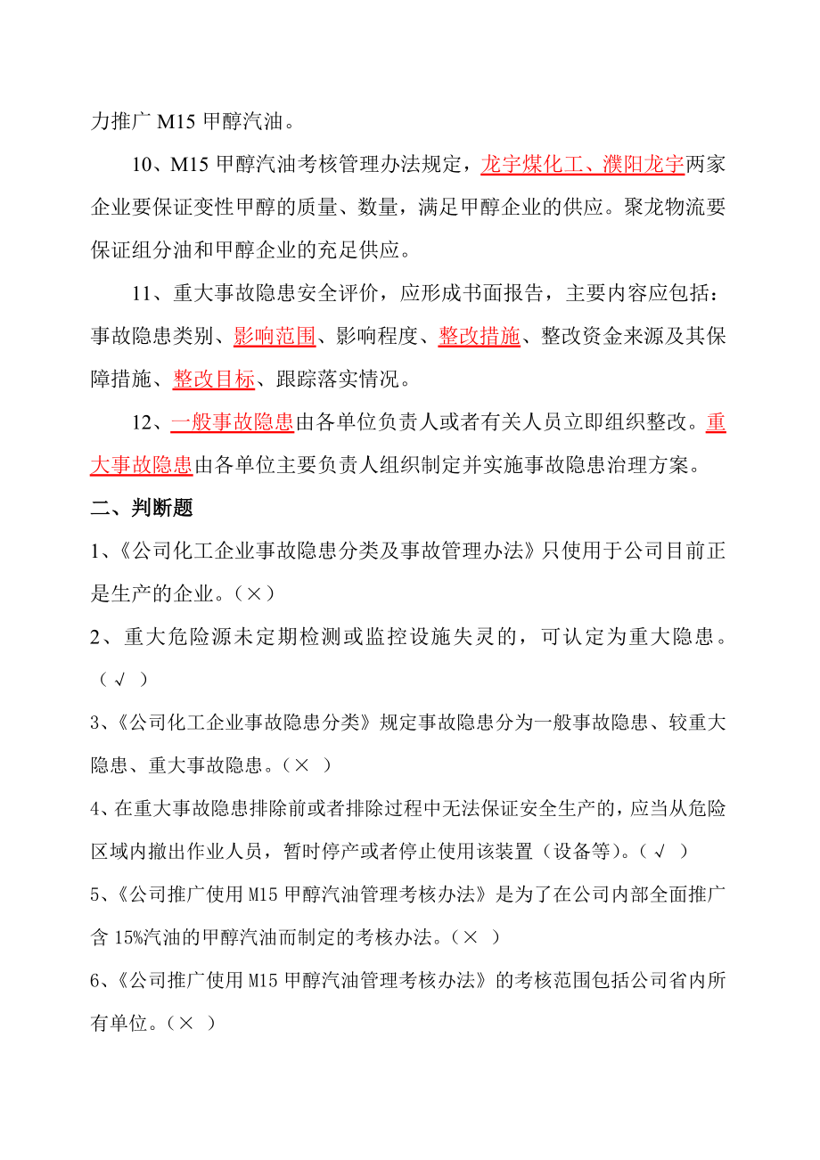 化工企业安全管理试题.doc_第2页