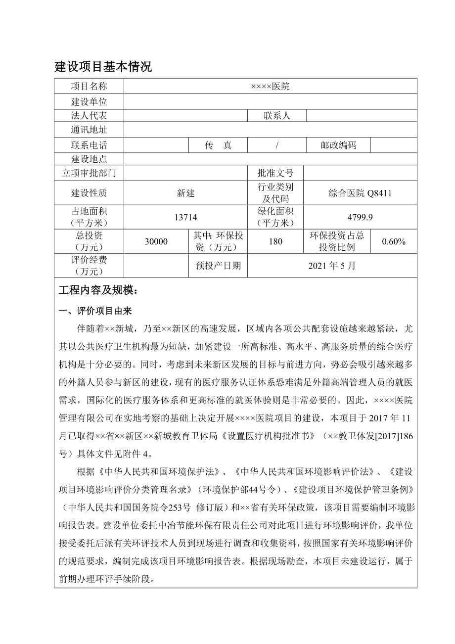 医院建设项目环境影响报告书.doc_第1页