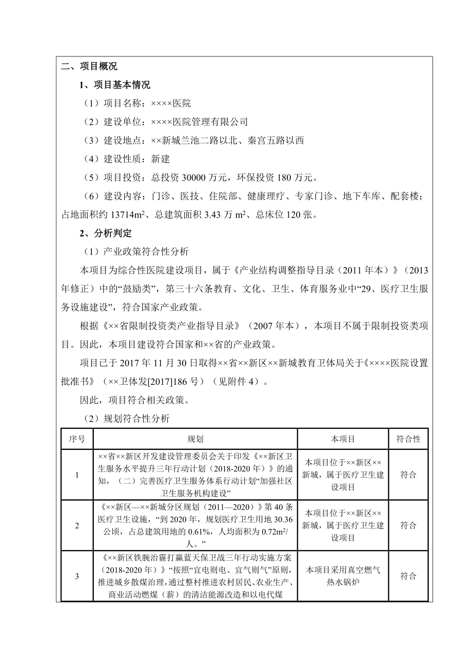 医院建设项目环境影响报告书.doc_第2页