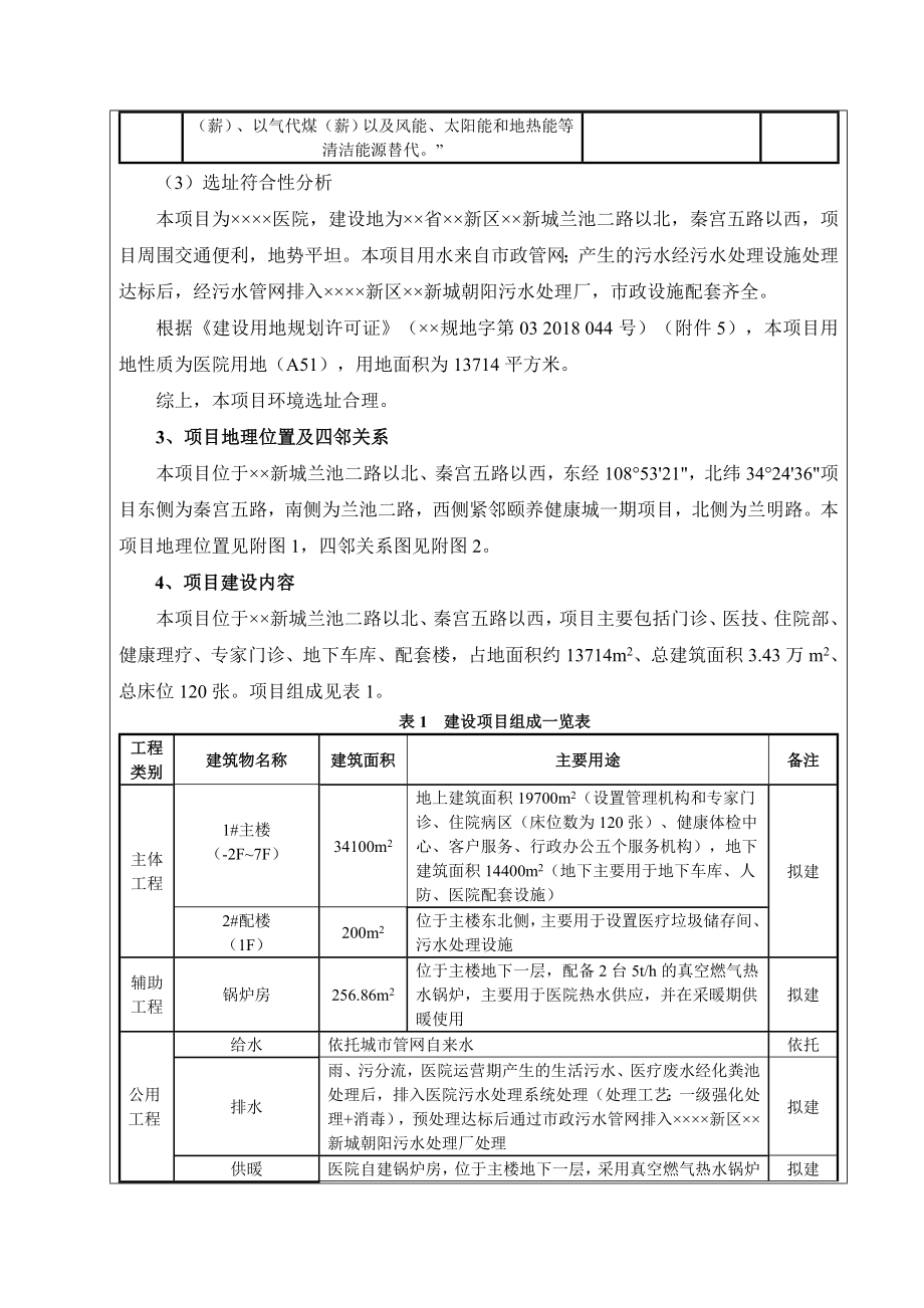 医院建设项目环境影响报告书.doc_第3页