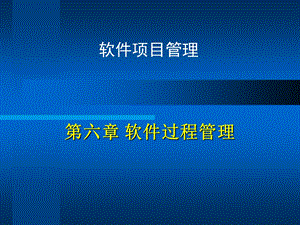 软件项目管理第六章 软件过程管理.ppt