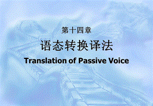 第十四章语态转换译法TranslationofPassiveVoice.ppt