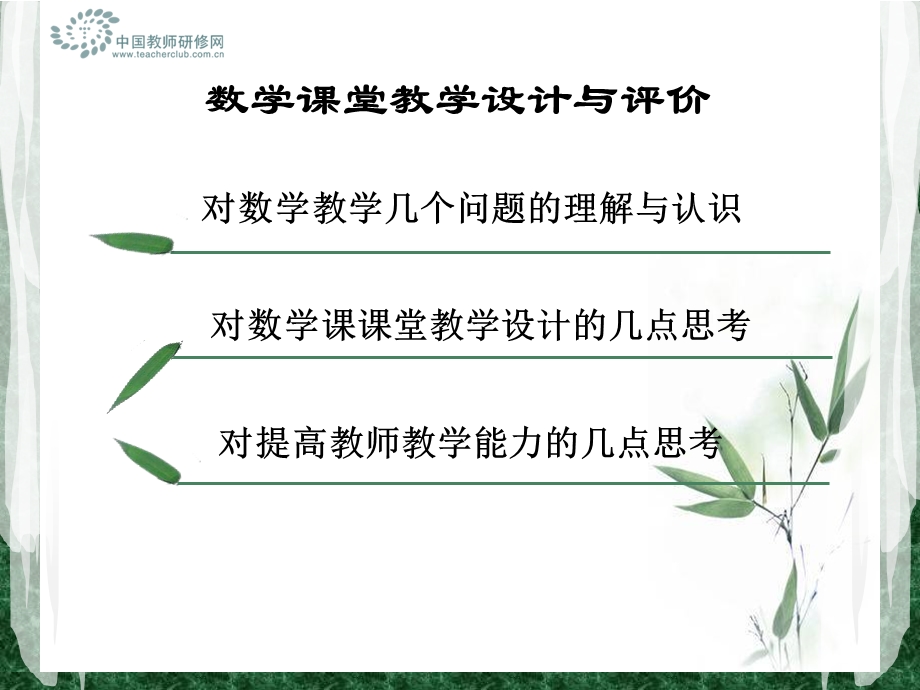 数学课堂教学设计与评价.ppt_第2页