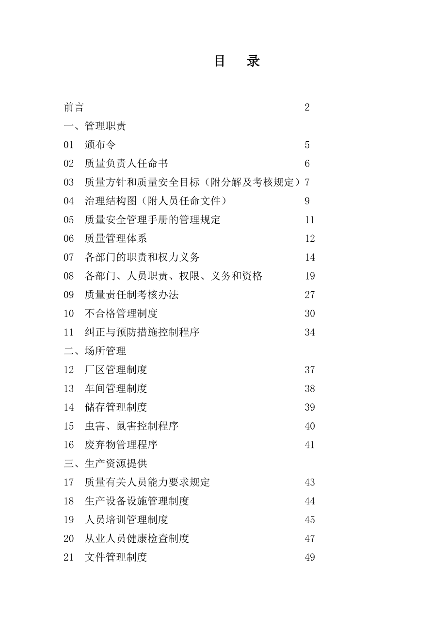 食品企业公司质量安全管理制度手册新编.doc_第3页