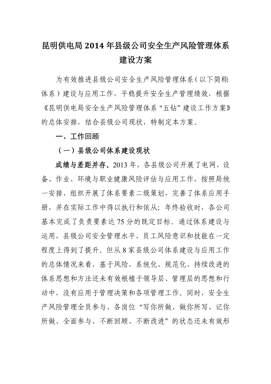 县级供电公司安全生产风险管理体系建设方案.doc_第1页