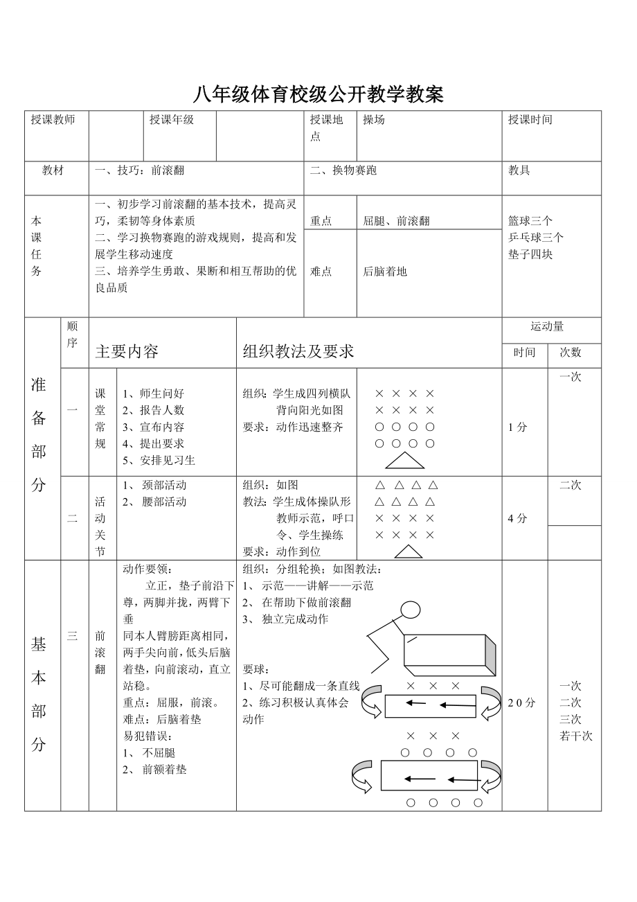 八级体育校级公开教学教案.doc_第1页