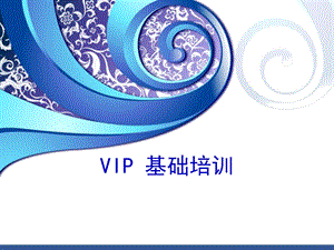 VIP 基础培训课件.ppt