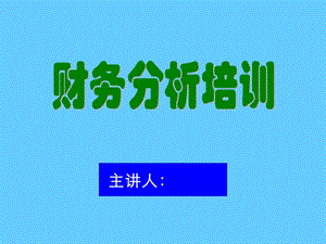 财务分析培训.ppt