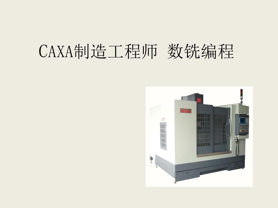 CAXA制造工程师数铣编程.ppt_第1页