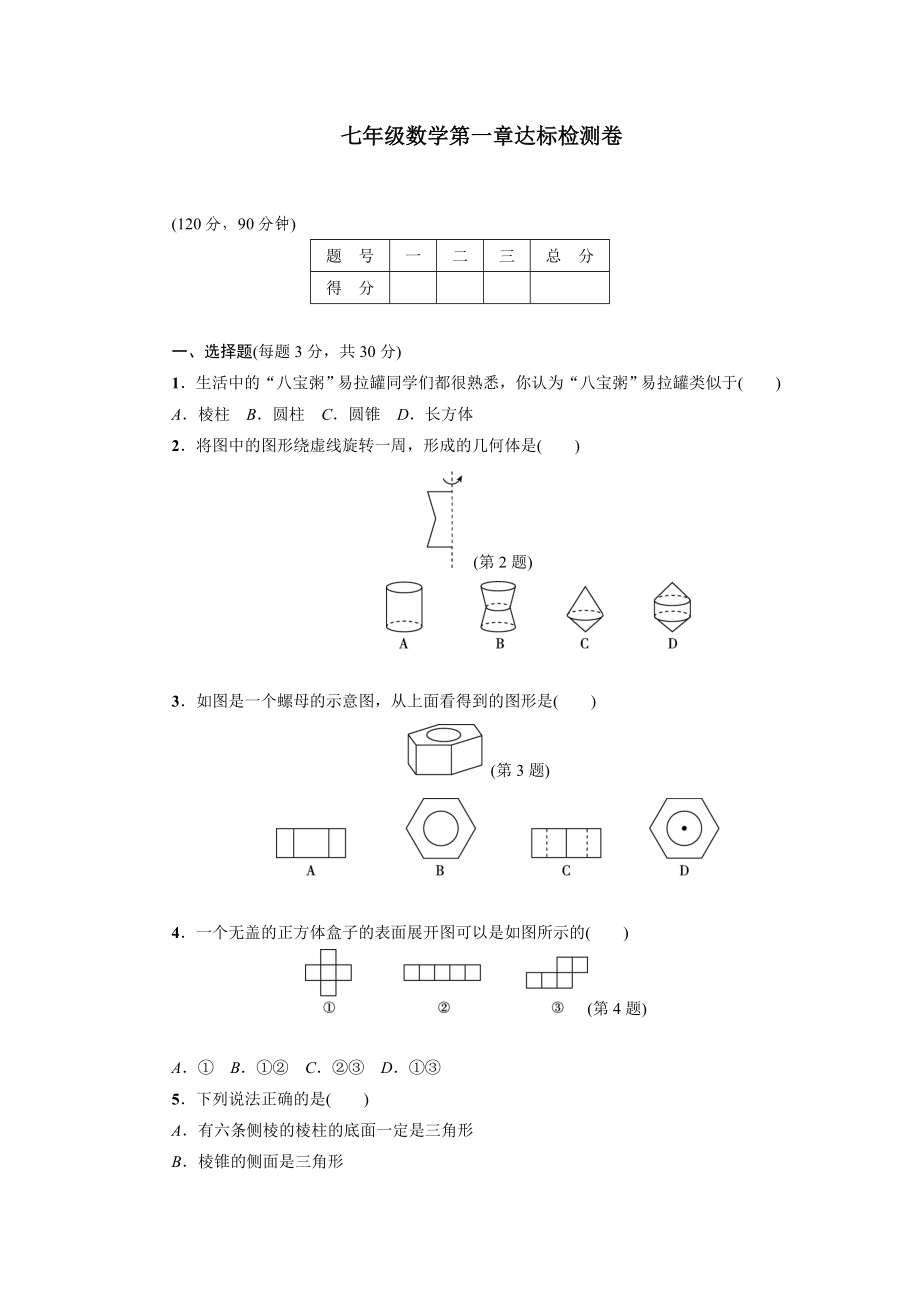 七级数学上册第一章达标检测卷含答案.doc_第1页