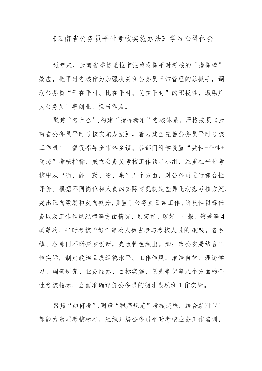 《云南省公务员平时考核实施办法》学习心得体会.docx_第1页